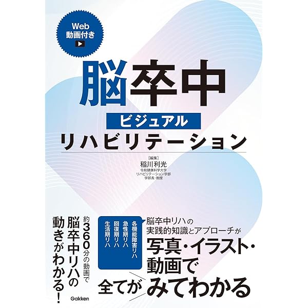 脳卒中リハビリテーション 08 Amazon.co.jp: 脳卒中ビジュアルリハビリテーションWeb動画付き
