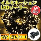 イルミネーション ソーラー LEDイルミネーションライト 電飾 ソーラーライト クリスマスイルミネーション LEDソーラー 太陽光充電 電気代０円 22m 200球 クリスマスライト 結婚式 お祭り 