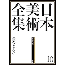 日本美術全集12 狩野派と遊楽図 (日本美術全集(全20巻)) | 狩野 博幸