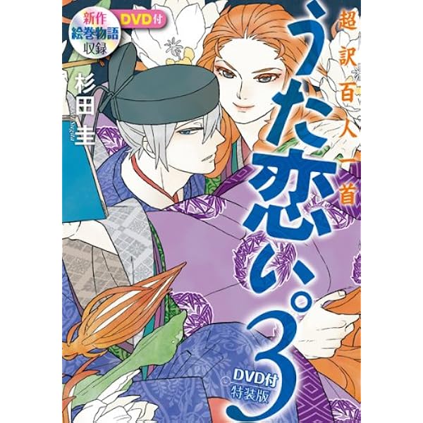 超訳百人一首 うた恋い。 四〈完全生産限定版〉 超訳百人一首 うた恋い。 四〈完全生産限定版〉 Amazon.co.jp