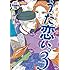 杉田圭「超訳百人一首 うた恋い。（3）DVD付特装版」