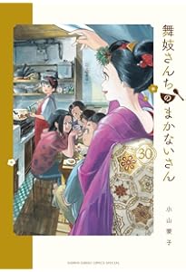舞妓さんちのまかないさん　1-28巻　 26.27.28巻新品 Amazon.co.jp: 舞妓さんちのまかないさん (28) (少年サンデー