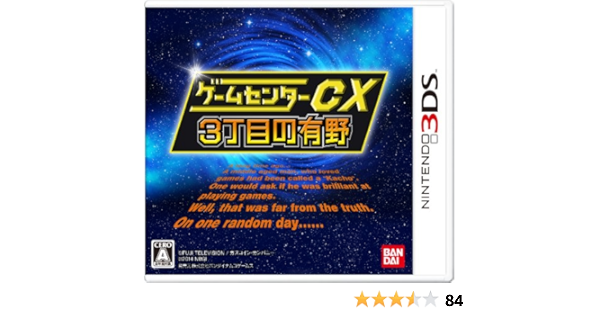 Amazon ゲームセンターcx3丁目の有野 バンダイナムコスペシャル 3ds ゲーム