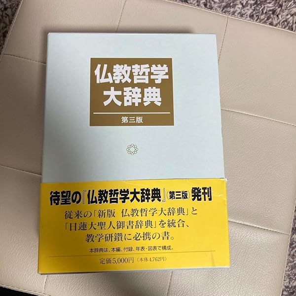 大幅に値下げします、創価学会版、仏教哲学大辞典全５巻 大幅に値下げします、創価学会版、仏教哲学大辞典全5巻