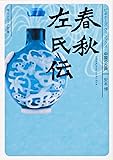 春秋左氏伝 ビギナーズ・クラシックス 中国の古典 (角川ソフィア文庫)