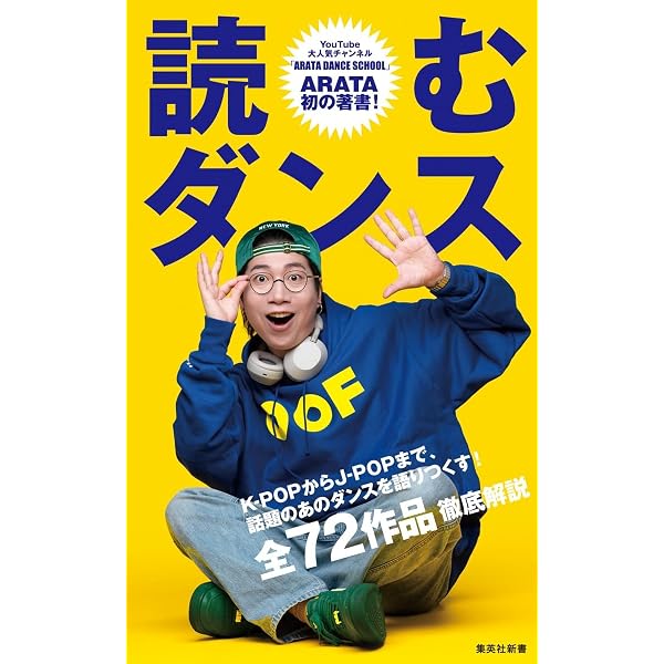 読むダンス (集英社新書) | ARATA |本 | 通販 | Amazon