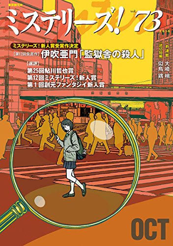 ミステリーズ vol.73
