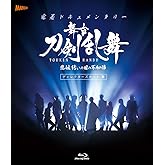密着ドキュメンタリー 舞台『刀剣乱舞』悲伝 結いの目の不如帰 ディレクターズカット篇 [Blu-ray] (法人特典無し)