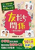 書評 学校では教えてくれない大切なこと 2 友だち関係(自分と仲良く) by タケオ