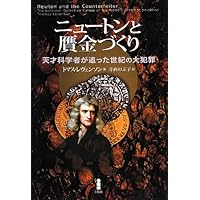 アイザック・ニュートン I & II （2冊セット） アイザック・ニュートン 1・2 (全2冊揃)(リチャード・S