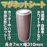 マグネットシート 長さ7m×幅310mm 自由にカット 車 冷蔵庫 ホワイトボード