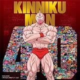 【Amazon.co.jp限定】キン肉マンアニメ40周年記念「超キン肉マン主題歌集」（メガジャケ付）
