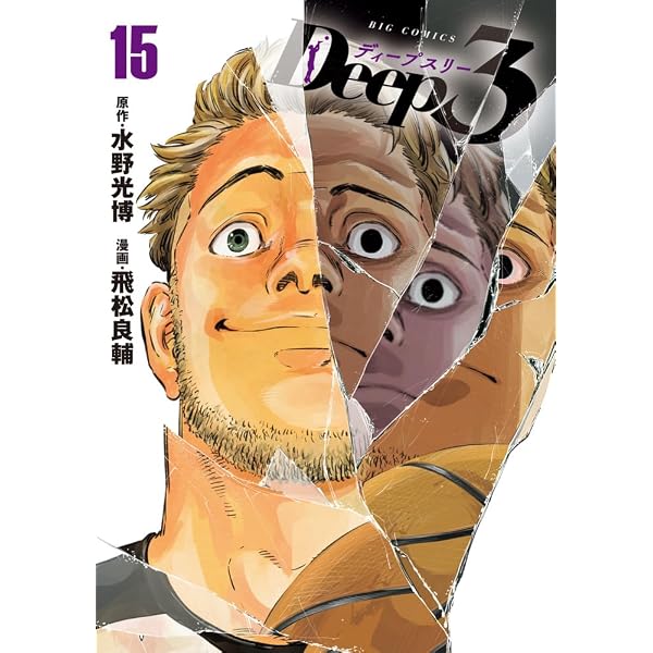 Amazon.co.jp: Deep3 (14) (ビッグコミックス) : 水野 光博, 飛松 良輔: 本