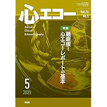 心エコー 2026年 1 月号 [雑誌] 【特 集】一流ソノグラファーに学ぶ