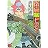山口貴由「衛府の七忍（5）」