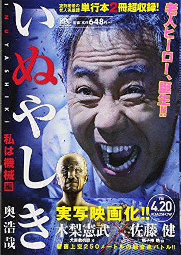 『いぬやしき』1巻
