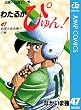 わたるがぴゅん！ 47 (ジャンプコミックスDIGITAL)