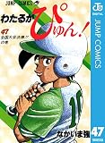 わたるがぴゅん！ 47 (ジャンプコミックスDIGITAL)