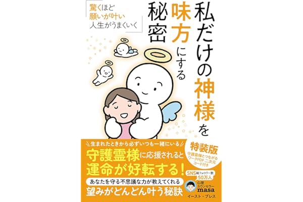 【特装版】 私だけの神様を味方にする秘密