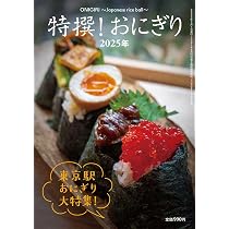 Amazon.co.jp: 特撰！おにぎり2025年 : リベラルタイム出版社: 本