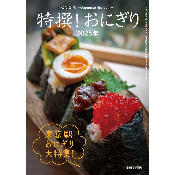 日本のおむすび 47都道府県を旅して見つけた毎日楽しめるレシピ94