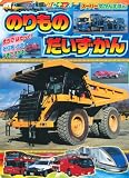 のりもの だいずかん (BCキッズ スーパーずかんえほん)