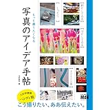 もっと撮りたくなる 写真のアイデア手帖
