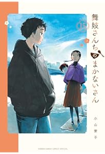 Amazon.co.jp: 舞妓さんちのまかないさん (13) (少年サンデー