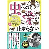 虫への愛が止まらない　刺されて咬まれて食べまくったヤバい探虫記