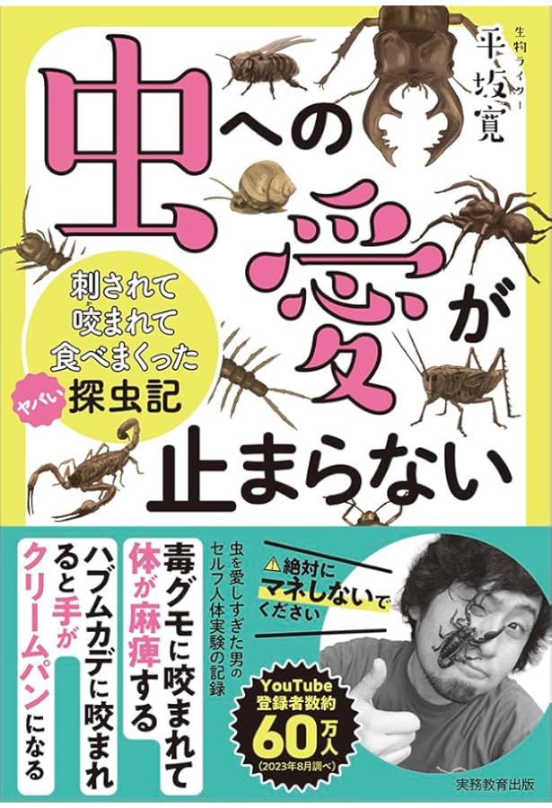 見たことのないものをつかまえたい! 世界の変な生き物探訪記 (みんなの
