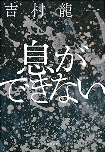 吉村龍一:息ができない (文芸書)