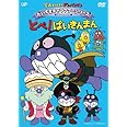 それいけ! アンパンマン だいすきキャラクターシリーズ/ばいきんまん 「とべ! ばいきんまん」 [DVD]