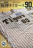 タイガース90年史 PART2: スポーツアルバム (B.B.MOOK)