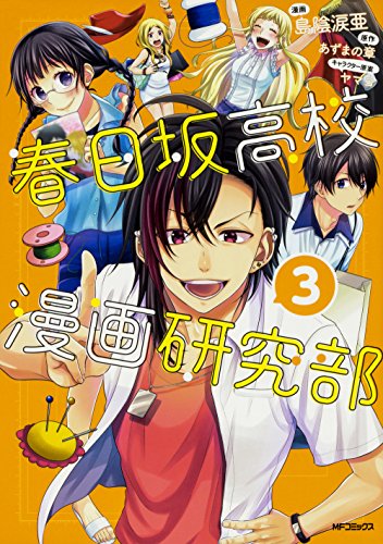 『春日坂高校漫画研究部』3巻