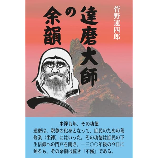 達摩の語録 (ちくま学芸文庫 ヤ 9-1) | 柳田 聖山 |本 | 通販 | Amazon