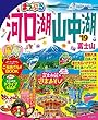 まっぷる 河口湖・山中湖 富士山'19