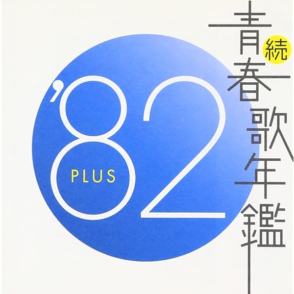 Amazon.co.jp: 続・青春歌年鑑 1983: ミュージック