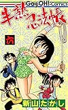半熟忍法帳 6巻 (デジタル版ギャグ王コミックス)