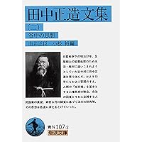 日本上古史研究　73号〜83号79・80号欠 第七巻9冊一括 昭和37年　田中卓 Amazon.co.jp: 谷中村事件―ある野人の記録・田中正造伝 : 大鹿 卓