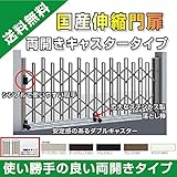 伸縮門扉 両開き 全幅5199mm×高さ1183mm ダブルキャスター式 アコーディオン門扉 伸縮ゲート DIY 格安 安心の国内メーカー製 送料無料
