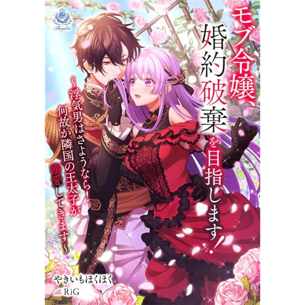 Amazon.co.jp: 婚約破棄された悪役令嬢は、騎士団長の王弟殿下に溺愛