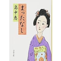 Amazon.co.jp: まんまこと (文春文庫) まんまことシリーズ 1 : 畠中 恵: 本