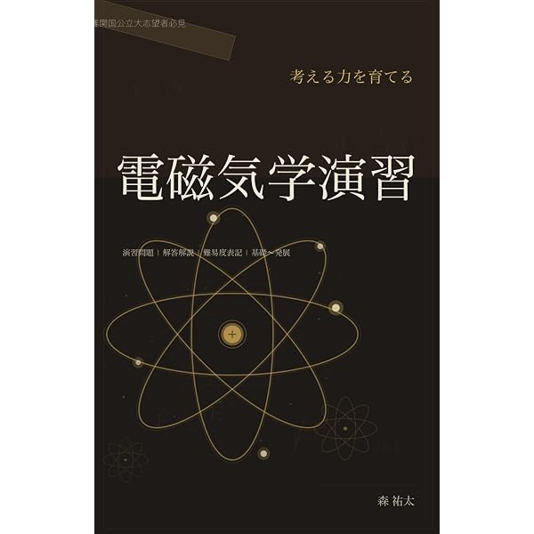 考える力を育てる'電磁気学演習': 難関大志望者必見！圧倒的演習量で差