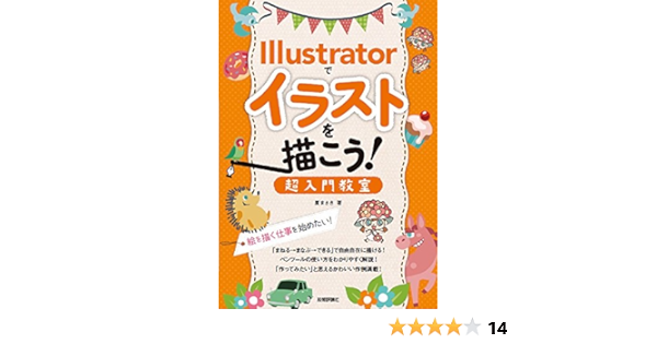 Illustratorでイラストを描こう 超入門教室 絵を描く仕事を始めたい 廣 まさき 本 通販 Amazon
