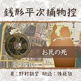 銭形平次捕物控 044 お民の死