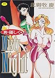 真・優しくmisty night (ワールドコミックススペシャル)