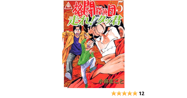 格闘探偵団 5 完 イブニングkc 小林 まこと 本 通販 Amazon