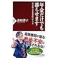 年金だけでも暮らせます 決定版・老後資産の守り方 (PHP新書)