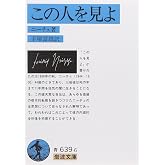 この人を見よ (岩波文庫 青 639-6)