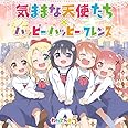 気ままな天使たち/ハッピー・ハッピー・フレンズ(通常盤)